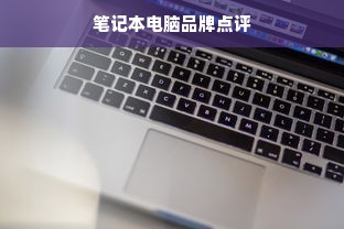 笔记本电脑品牌点评