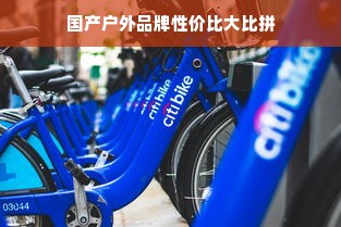 国产户外品牌性价比大比拼