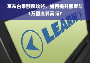京东白条额度攻略，如何提升额度与1万额度算高吗？