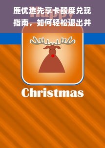 鹿优选先享卡额度兑现指南，如何轻松退出并了解剩余权益