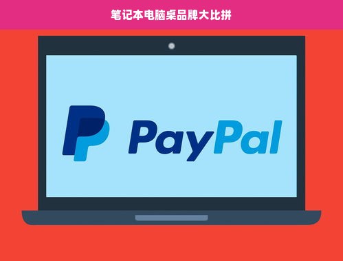 笔记本电脑桌品牌大比拼