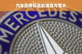 汽车品牌标志的演变与意义