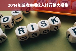 2014年游戏主播收入排行榜大揭秘