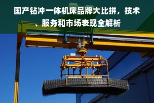 国产钻冲一体机床品牌大比拼，技术、服务和市场表现全解析