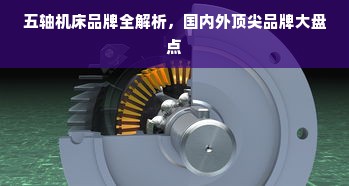五轴机床品牌全解析，国内外顶尖品牌大盘点