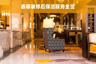 泰顺装修后保洁服务全览
