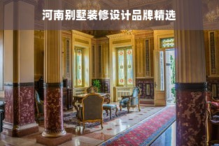 河南别墅装修设计品牌精选
