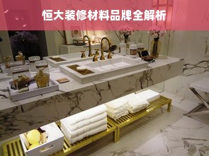 恒大装修材料品牌全解析