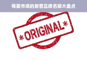 母婴市场的新晋品牌名称大盘点