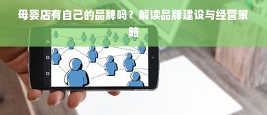 母婴店有自己的品牌吗？解读品牌建设与经营策略