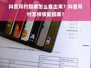 抖音月付额度怎么套出来？抖音月付怎样恢复额度？
