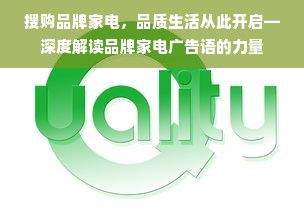 搜购品牌家电，品质生活从此开启—深度解读品牌家电广告语的力量