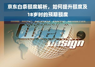 京东白条额度解析，如何提升额度及18岁时的预期额度