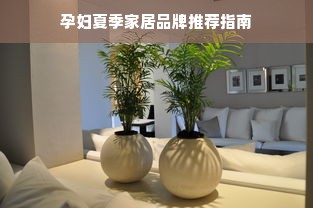 孕妇夏季家居品牌推荐指南
