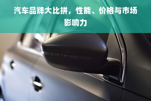 汽车品牌大比拼，性能、价格与市场影响力