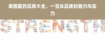 美国医药品牌大全，一览众品牌的魅力与实力