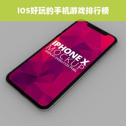 iOS好玩的手机游戏排行榜