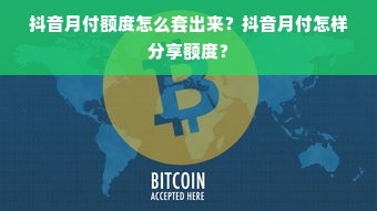 抖音月付额度怎么套出来？抖音月付怎样分享额度？