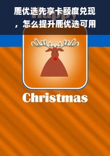 鹿优选先享卡额度兑现，怎么提升鹿优选可用额度呢？