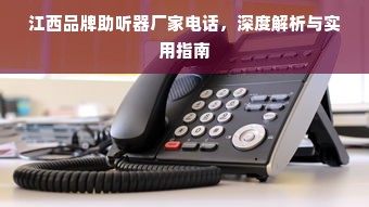 江西品牌助听器厂家电话，深度解析与实用指南