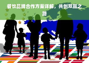餐饮品牌合作方案详解，共创双赢之路