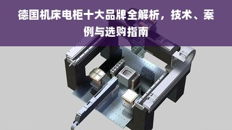 德国机床电柜十大品牌全解析，技术、案例与选购指南