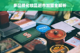 多品牌化妆品超市加盟全解析