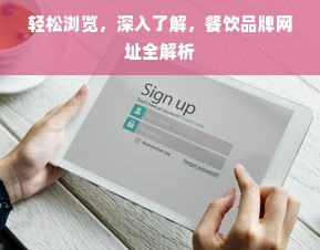 轻松浏览，深入了解，餐饮品牌网址全解析