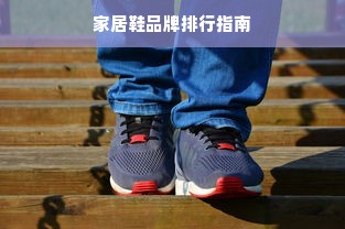 家居鞋品牌排行指南