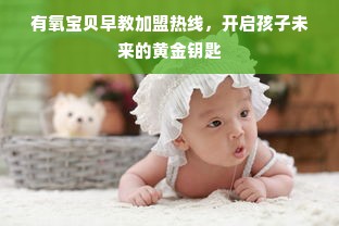 有氧宝贝早教加盟热线，开启孩子未来的黄金钥匙