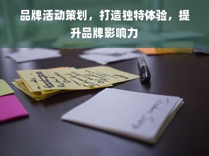 品牌活动策划，打造独特体验，提升品牌影响力