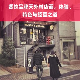 餐饮品牌天外村店面，体验、特色与经营之道