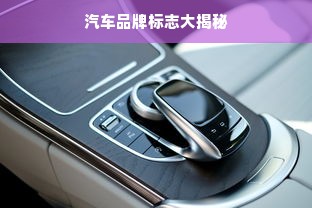 汽车品牌标志大揭秘