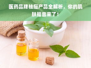 医药品牌祛痘产品全解析，你的肌肤福音来了！