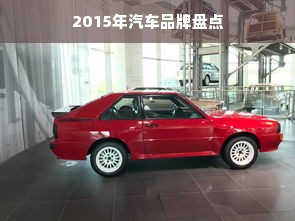 2015年汽车品牌盘点