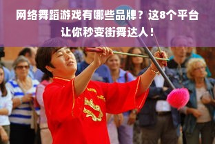网络舞蹈游戏有哪些品牌？这8个平台让你秒变街舞达人！