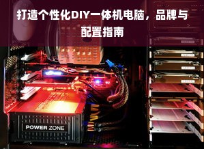 打造个性化DIY一体机电脑，品牌与配置指南