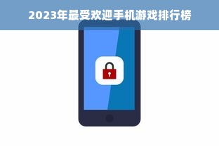 2023年最受欢迎手机游戏排行榜