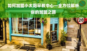 如何加盟小太阳早教中心—全方位解析你的加盟之路