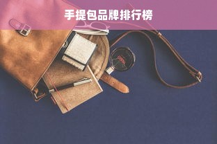 手提包品牌排行榜