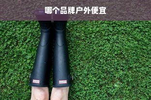 哪个品牌户外便宜