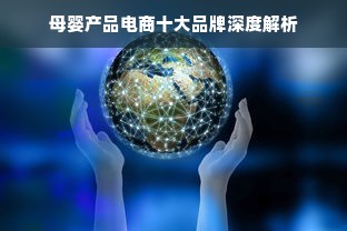 母婴产品电商十大品牌深度解析