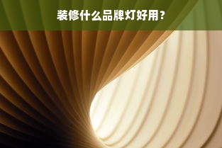装修什么品牌灯好用？