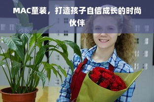 MAC童装，打造孩子自信成长的时尚伙伴