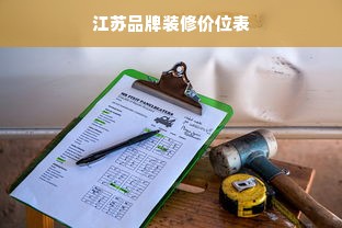 江苏品牌装修价位表