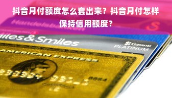 抖音月付额度怎么套出来？抖音月付怎样保持信用额度？