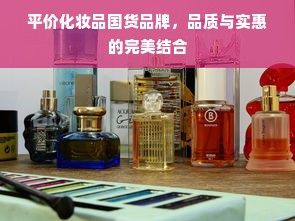 平价化妆品国货品牌，品质与实惠的完美结合