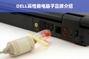 DELL高性能电脑子品牌介绍