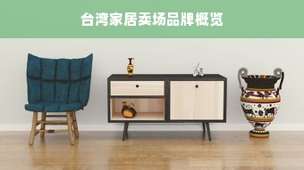 台湾家居卖场品牌概览