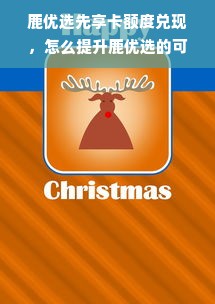 鹿优选先享卡额度兑现，怎么提升鹿优选的可用额度？